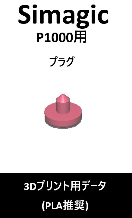 Simagic_P1000_クッションペダルセット(3ペダル対応)_3Dプリント用データ