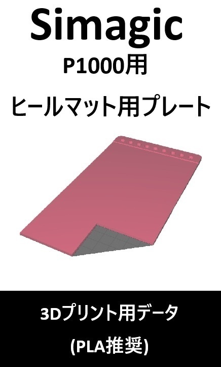Simagic_P1000_クッションペダルセット(3ペダル対応)_3Dプリント用データ