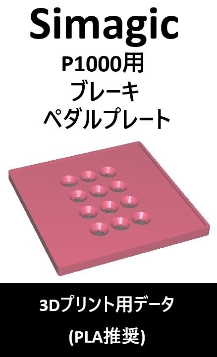 Simagic_P1000_クッションペダルセット(3ペダル対応)_3Dプリント用データ