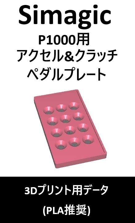 Simagic_P1000_クッションペダルセット(3ペダル対応)_3Dプリント用データ