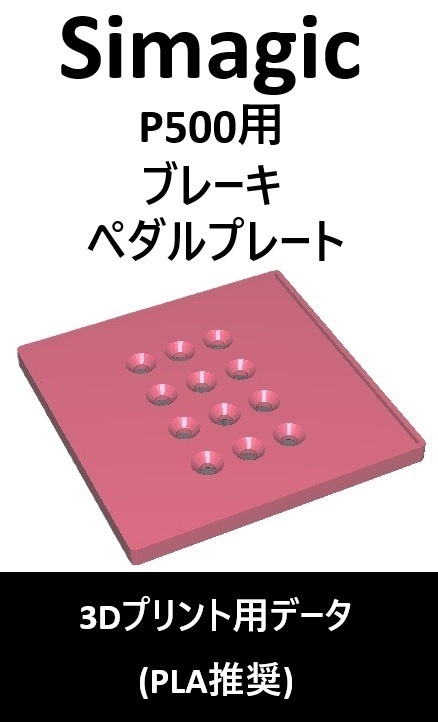 Simagic_P500_クッションペダルセット(3ペダル対応)_3Dプリント用データ