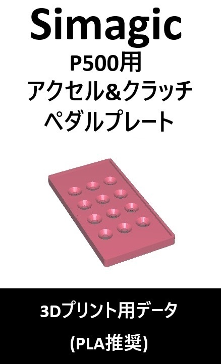 Simagic_P500_クッションペダルセット(3ペダル対応)_3Dプリント用データ