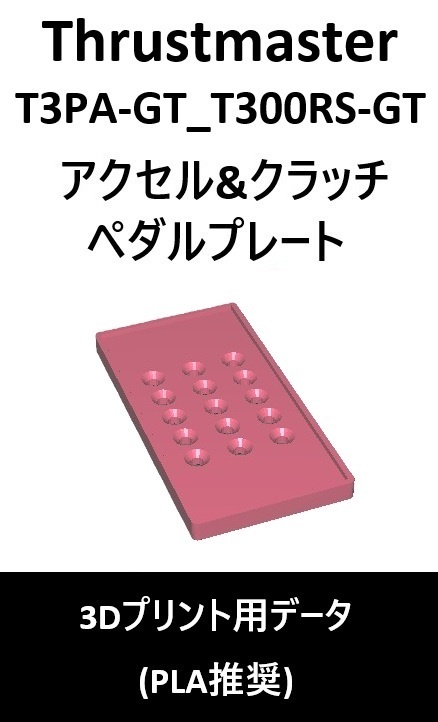 Thrustmaster_T3PA-GT_T300RS-GT_クッションペダル(3ペダル対応)_3Dプリント用データ