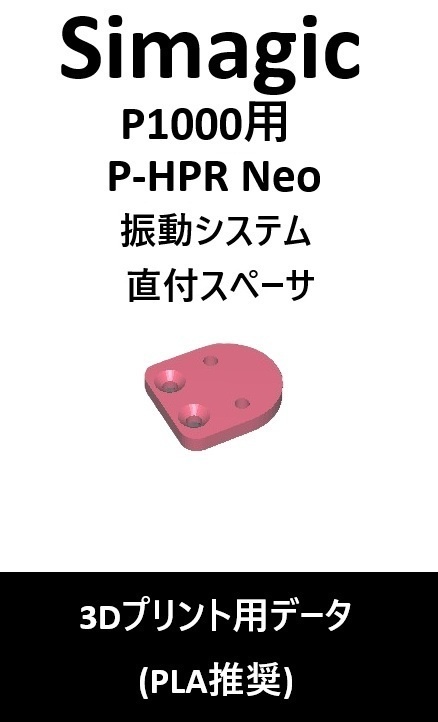 Simagic_P1000_P-HPR Neo 直付スペーサ(振動システム) 3Dプリント用データ