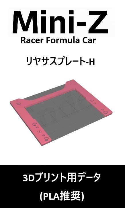 ミニッツ Mini-Z F1 モーターケース(F1STD,LM) Ver0 3Dプリント用データ