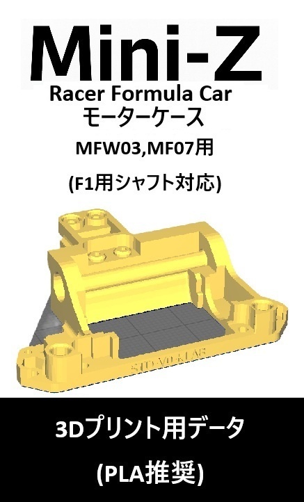 ミニッツ Mini-Z F1 モーターケース(F1STD,LM) Ver0 3Dプリント用データ