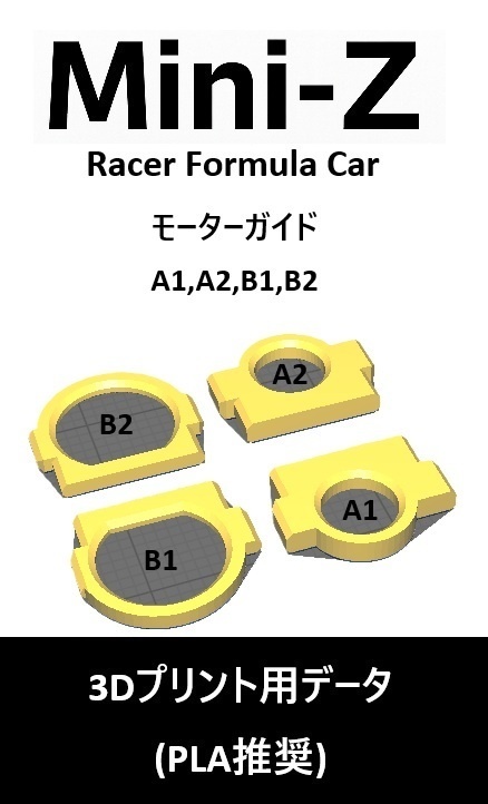 ミニッツ Mini-Z F1 モーターケース(F1STD,LM) Ver0 3Dプリント用データ