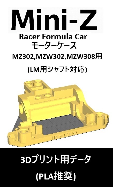 ミニッツ Mini-Z F1 モーターケース(F1STD,LM) Ver0 3Dプリント用データ