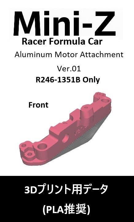 ミニッツ Mini-Z F1 アルミモーター用アタッチメントVer01(R246-1351B専用)3Dプリント用データ