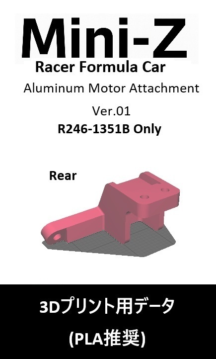 ミニッツ Mini-Z F1 アルミモーター用アタッチメントVer01(R246-1351B専用)3Dプリント用データ