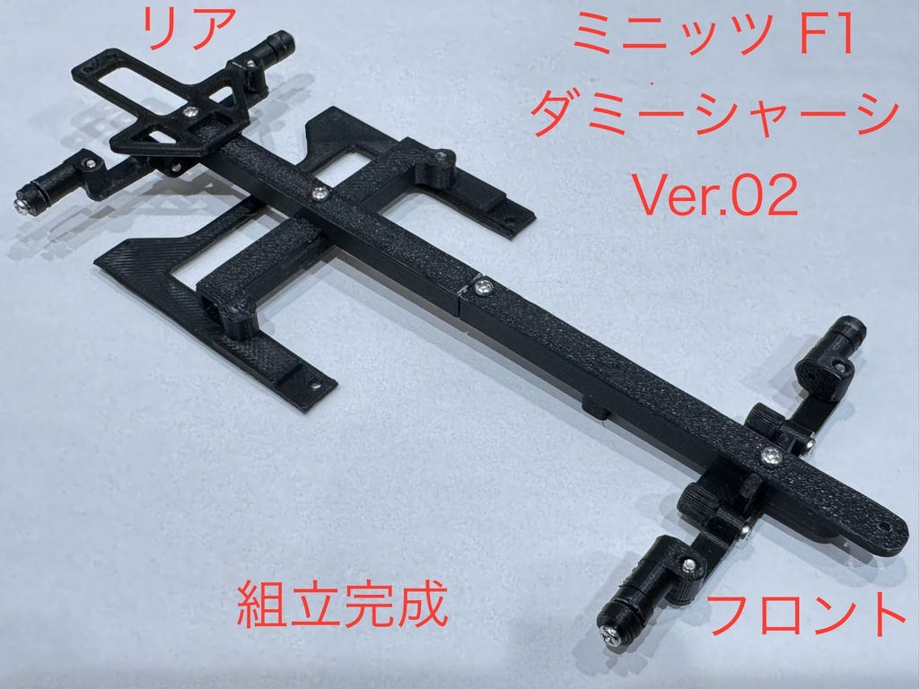 ミニッツ Mini-Z F1 ダミーシャーシCD Ver02 3Dプリント用データ(3mf)