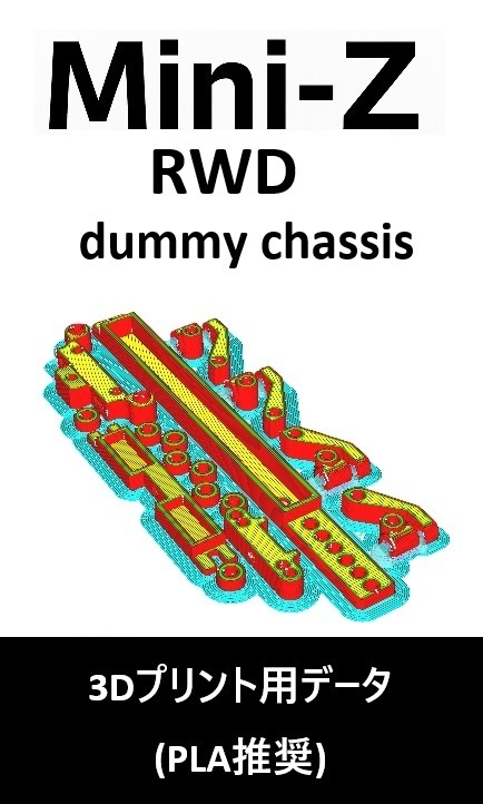 ミニッツ Mini-Z RWD ダミーシャーシ Ver.01 3Dプリント用データ（3mf）