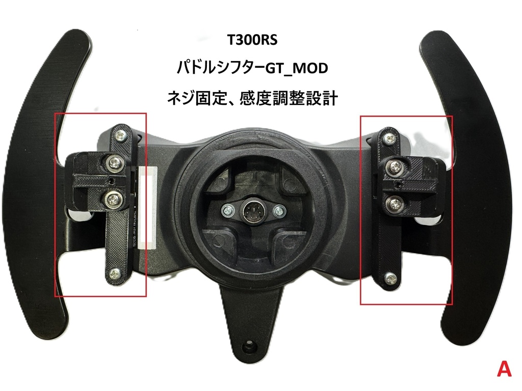 スラストマスター Thrustmaster T300RS用 パドルシフターGT_MODパーツVer.0 3Dプリント用データ（STL）