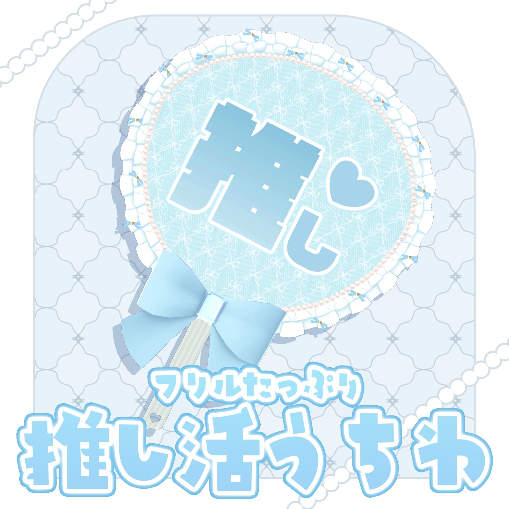 【MA対応】フリルたっぷり♡推し活うちわ