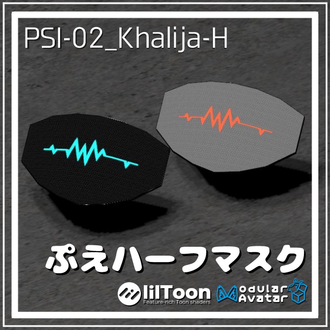 【MA対応・VRChat用アイテム】ぷえハーフマスク PSI-02 Khalija-H 複数アバター対応