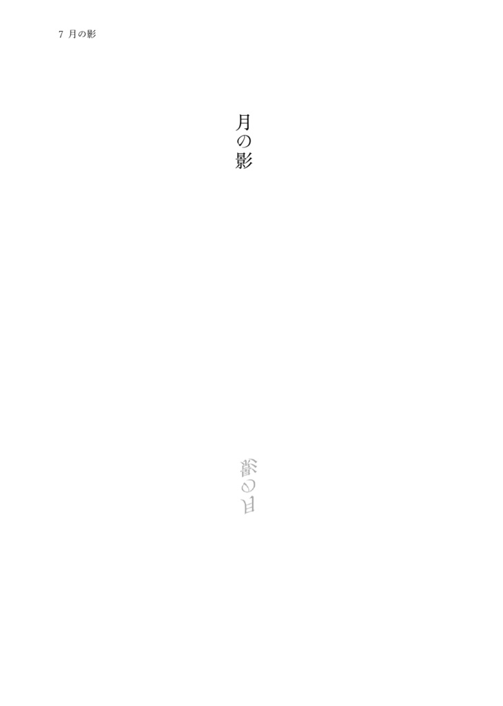 影の調べ