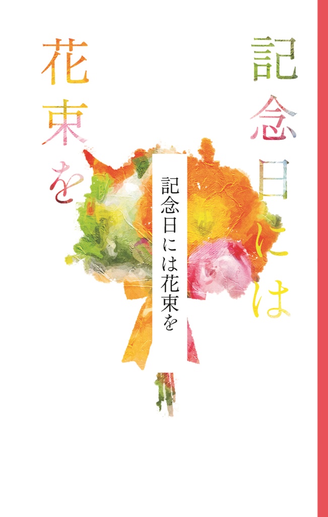 記念日には花束を