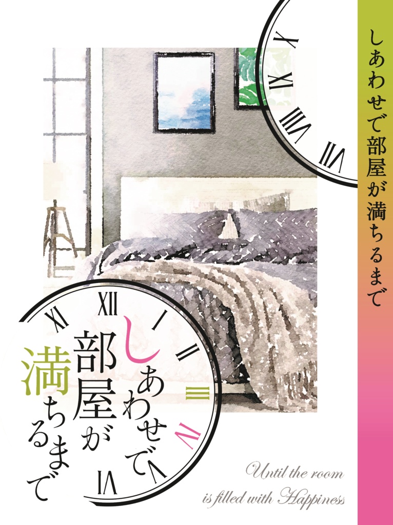 しあわせで部屋が満ちるまで（文庫）