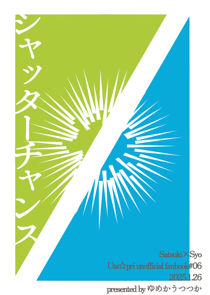 シャッターチャンス/いつかのまぼろし