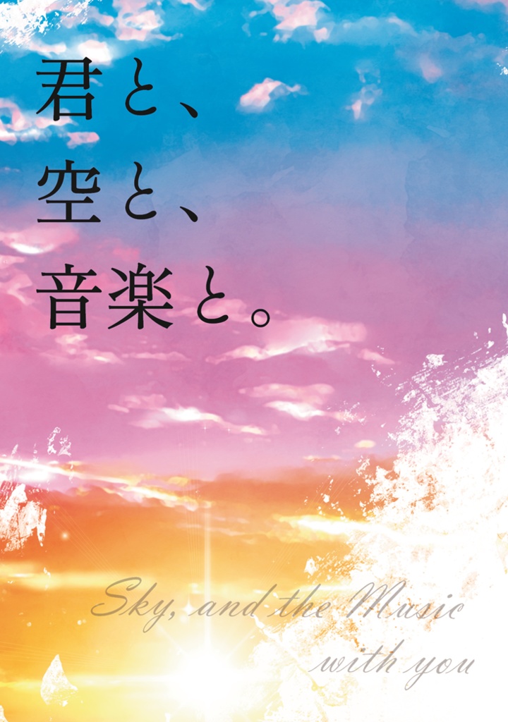 君と空と音楽と