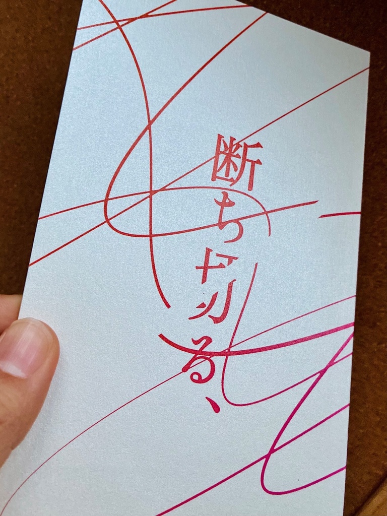 断ち切る、