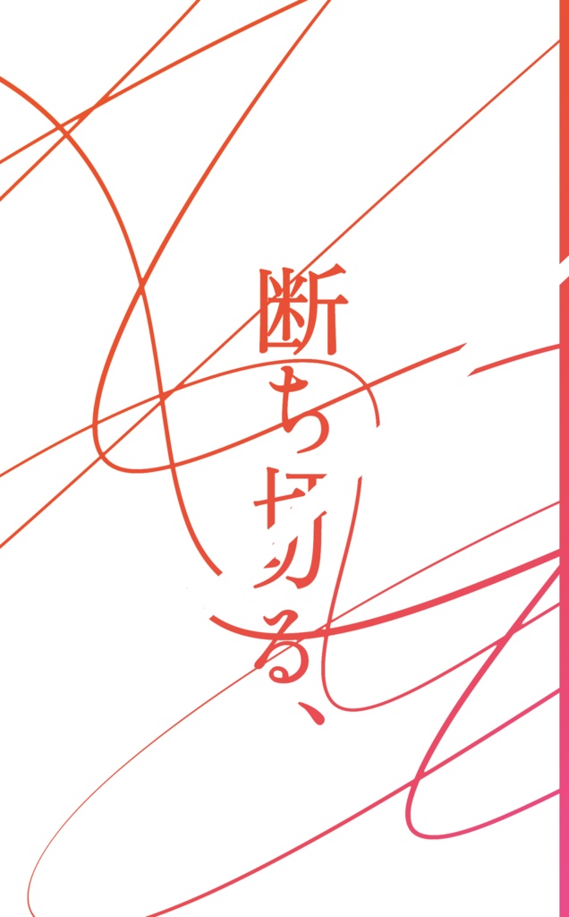 断ち切る、