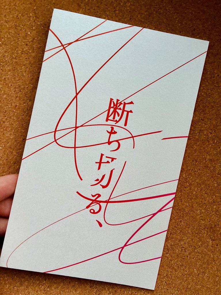 断ち切る、