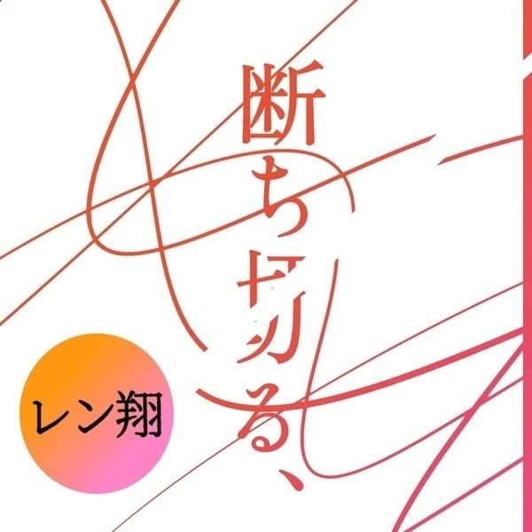 断ち切る、