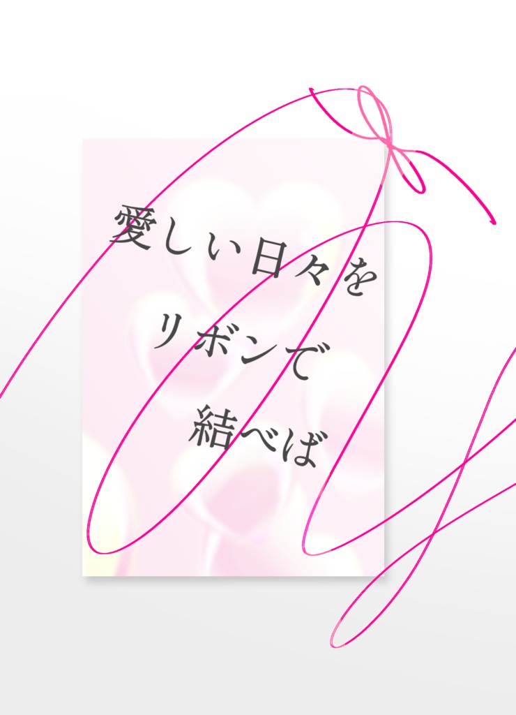 愛しい日々をリボンで結べば