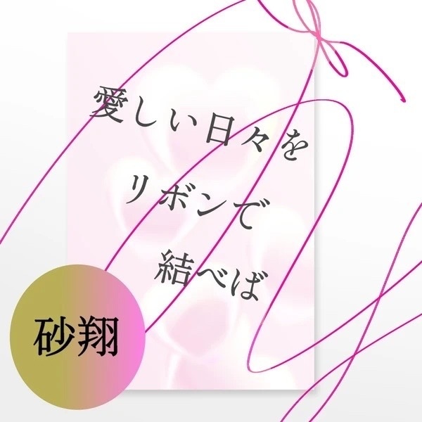 愛しい日々をリボンで結べば