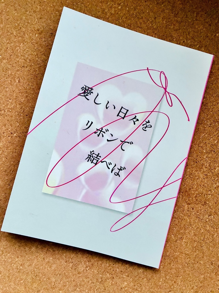 愛しい日々をリボンで結べば