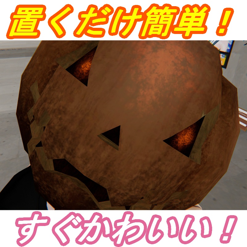 【VRChat想定】置くだけ自動！かぼちゃの被り物ギミック（Modular Avatar対応）