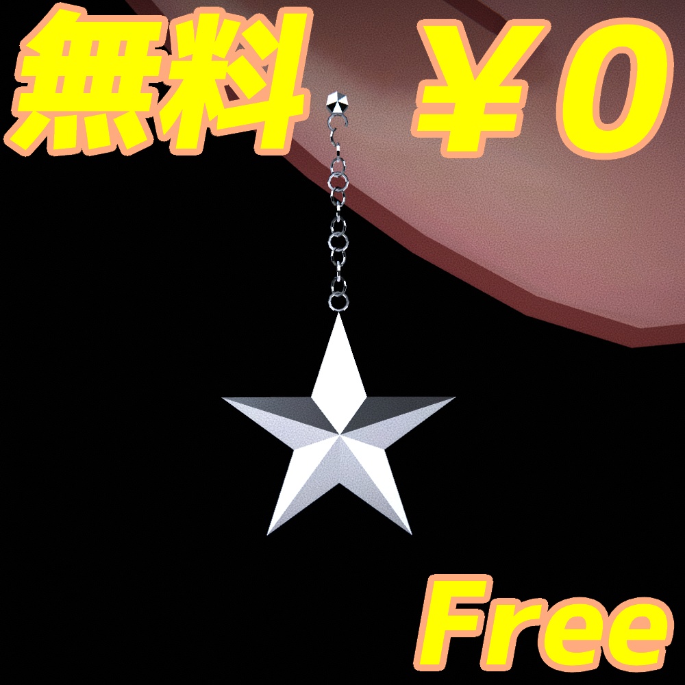 【無料ッ!!!】星のピアス / Star earring【VRChat想定】