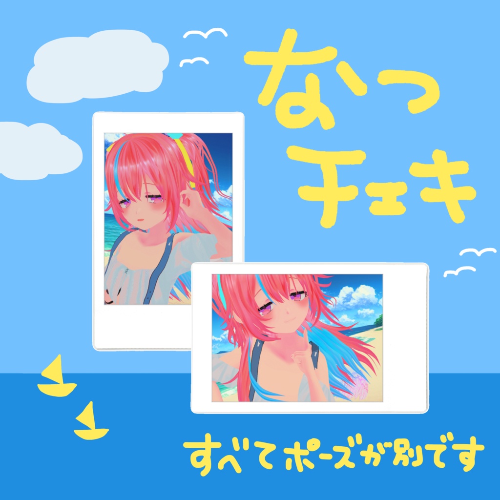 直筆サイン入り！なつだ！うみだ！リアロックチェキ！