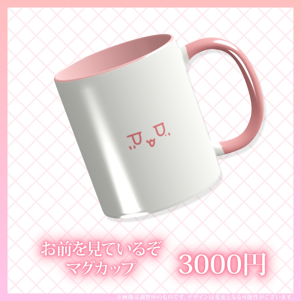お前のことをみているぞマグカップ