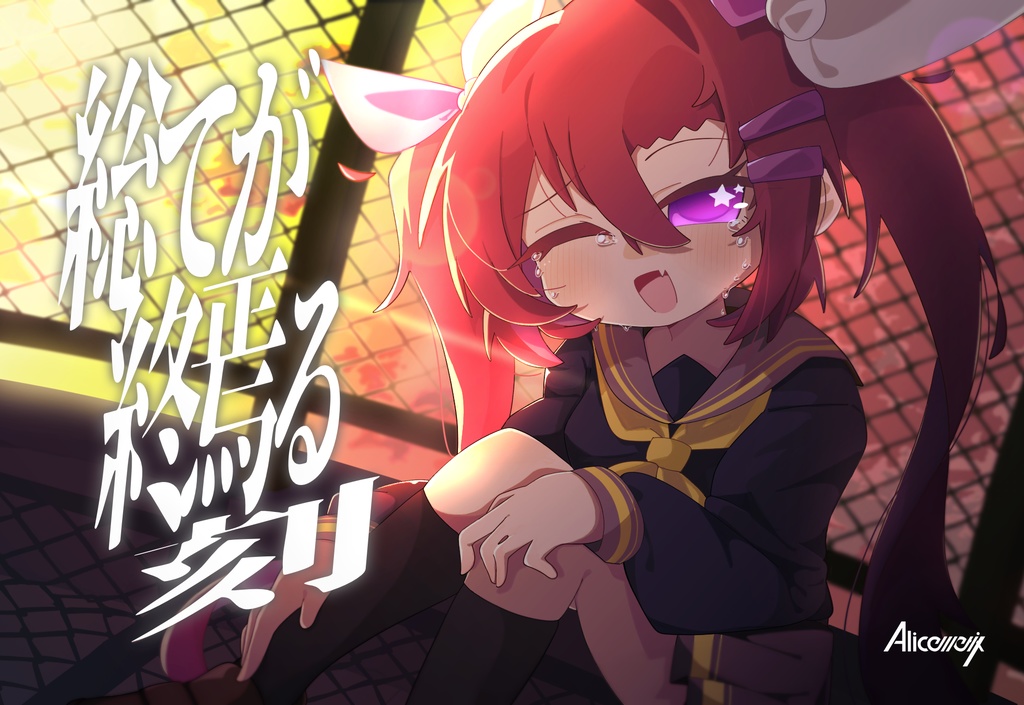 総てが終焉る刻 (DLカード + ジャケットステッカー)