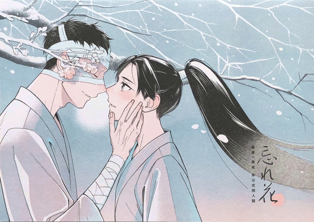 忘れ花
