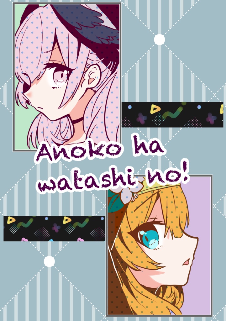 【ブルーマーケット17】Anoko ha Warashina no！