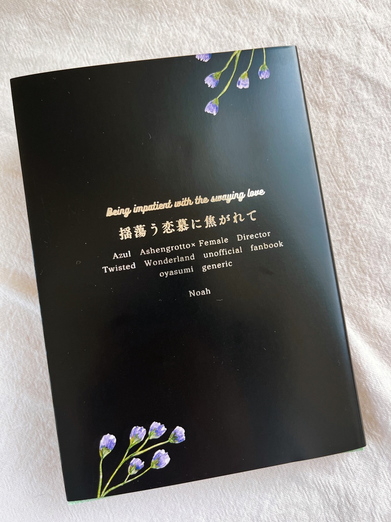 揺蕩う恋慕に焦がれて