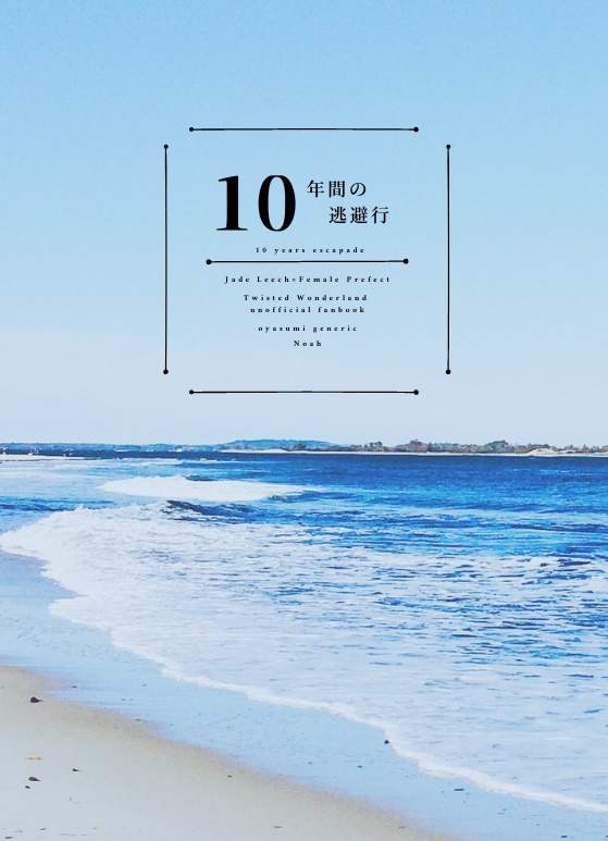 10年間の逃避行