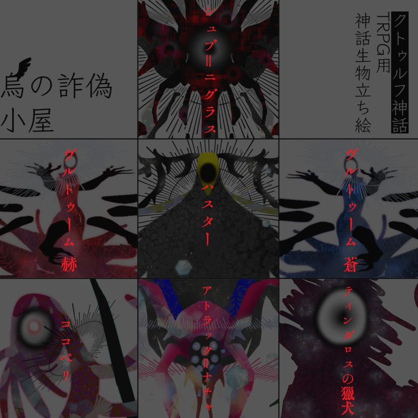 クトゥルフ神話TRPG 神話的生物立ち絵 壱