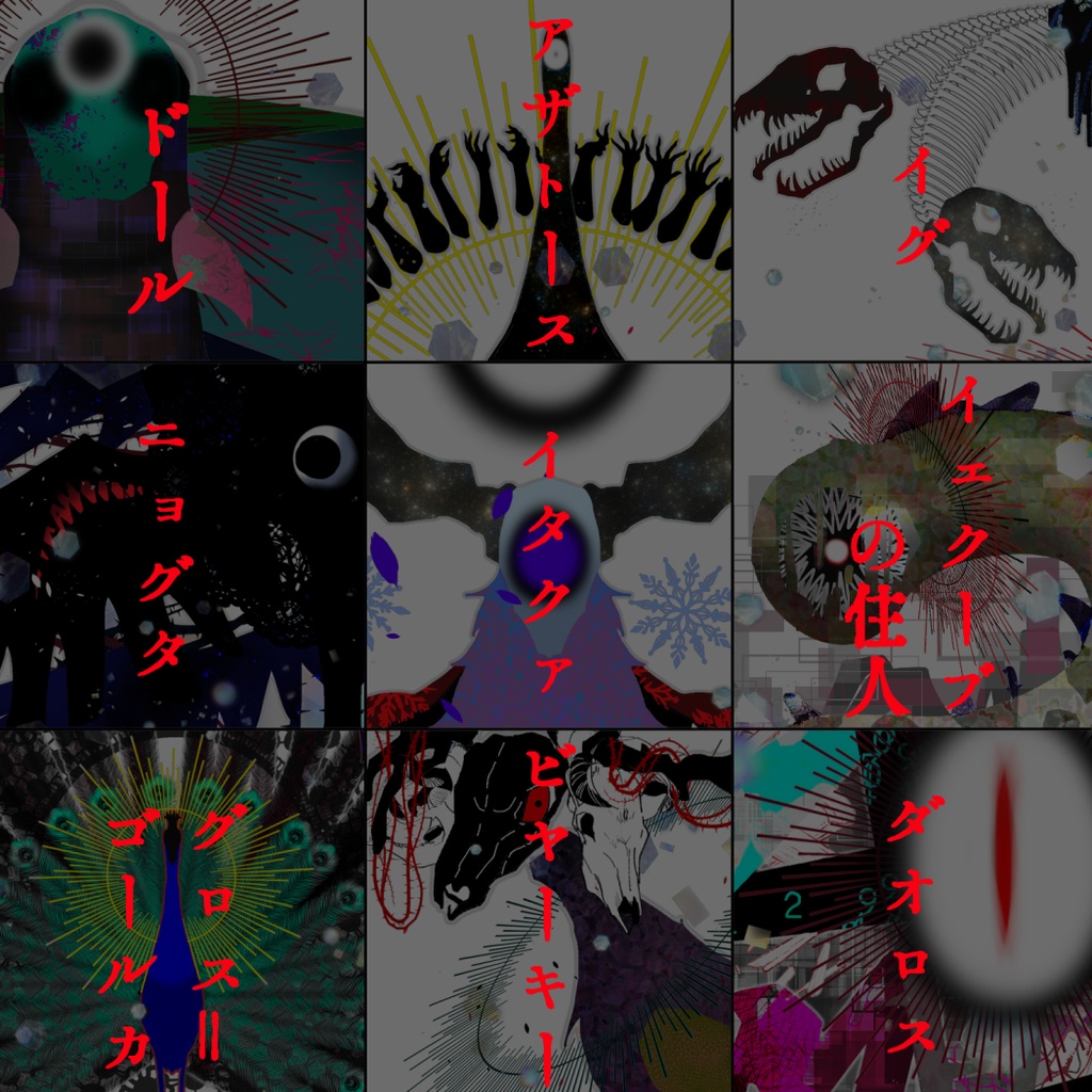 クトゥルフ神話TRPG 神話的生物立ち絵 弐