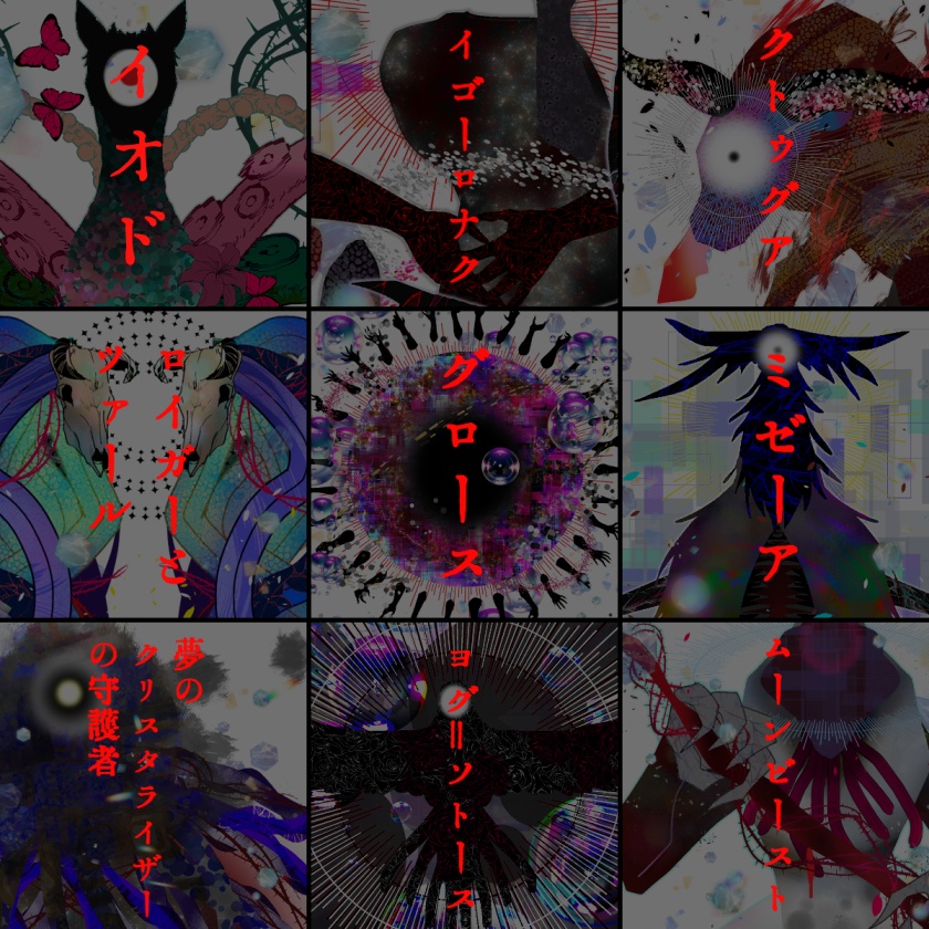 クトゥルフ神話TRPG 神話的生物立ち絵 参