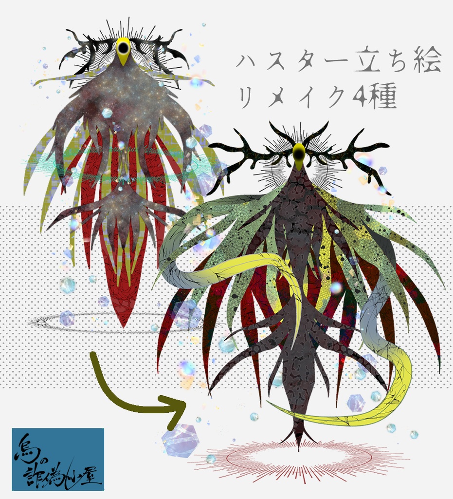 【烏の詐偽小屋】神話生物立ち絵【リメイクハスター4種】