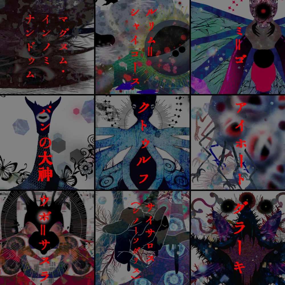 クトゥルフ神話TRPG 神話的生物立ち絵肆