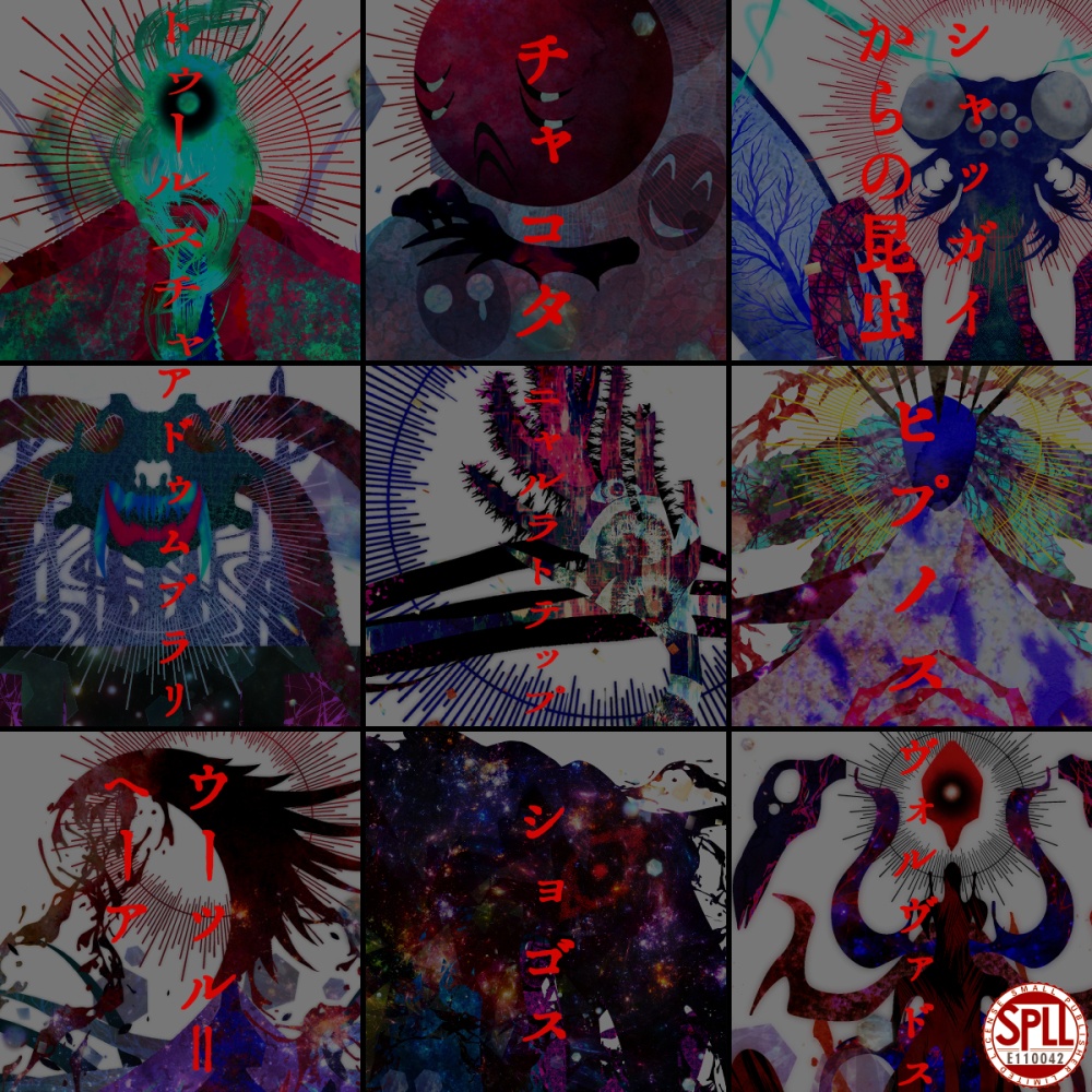 クトゥルフ神話TRPG 神話的生物立ち絵陸 SPLL:E110042