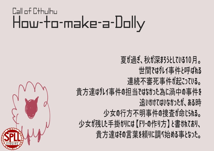クトゥルフ神話TRPG How-to-make-a-Dolly SPLL:E195192