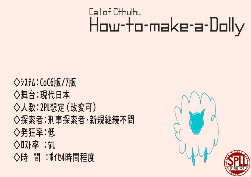 クトゥルフ神話TRPG How-to-make-a-Dolly SPLL:E195192