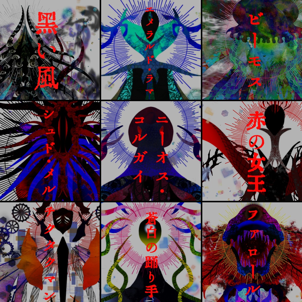 クトゥルフ神話TRPG 神話的生物立ち絵玖 SPLL:E192820