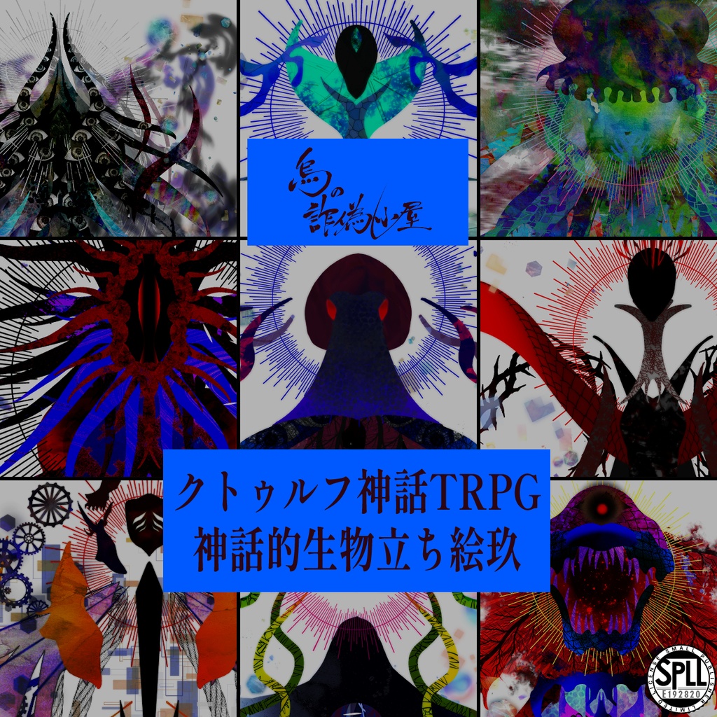 クトゥルフ神話TRPG 神話的生物立ち絵玖 SPLL:E192820